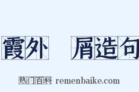 霞外攟屑造句是什么意思的图片